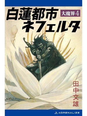 cover image of 大魔界(4) 白蓮都市ネフェルタ: 本編